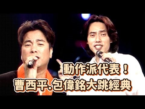 動作派代表曹西平包偉銘大跳經典〈熱情的姑娘〉〈跑！向前跑〉｜飛上彩虹(1997)