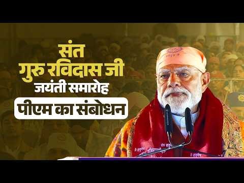 PM Modi’s speech during 649th Jayanti celebration of Sant Ravidass Ji in Jalandhar, Punjab