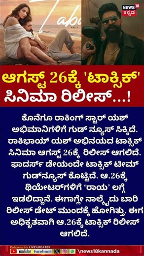 Yash's TOXIC Gets a Final Release Date! | ಆ.26ಕ್ಕೆ ಥಿಯೇಟರ್‌ಗಳಿಗೆ ‘ರಾಯ’ ಎಂಟ್ರಿ | N18S