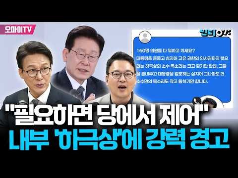 [민티07] "필요하면 당에서 제어" 김민석, 대통령 인사권 흔드는 내부 '하극상'에 강력 경고