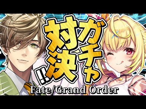【FGO】地獄のガチャ対決🍷どっちが先にピックアップを引けるか勝負！！！【星川サラ/にじさんじ/オリバー・エバンス】