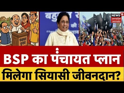 UP Politics: गांव-गांव पहुंचेगी बसपा, क्या काम आएगा 'पंचायत प्लान'? Bahujan Samaj Party | Mayawati