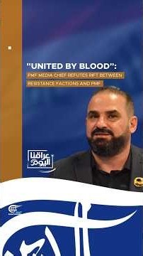 'United by blood': PMF media chief refutes rift between resistance factions and PMF