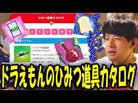 ドラえもんのひみつ道具カタログを見るゆゆうた【2026/10/09】