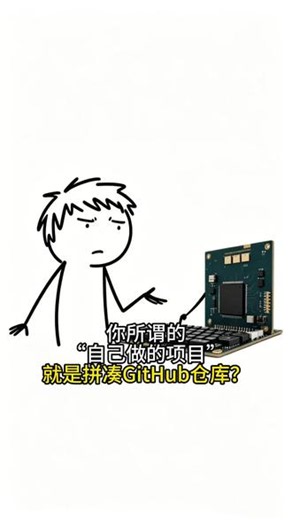 你所谓的“自己做的项目”就是拼凑GitHub仓库？ #GitHub #单片机 #嵌入式 #大学生 #内容过于真实