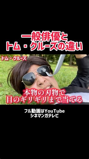 【トム・クルーズ】と他の俳優の違い！