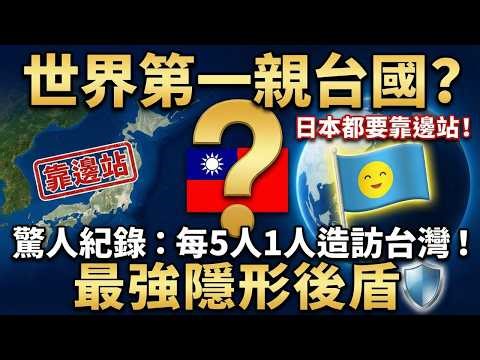 被騙了好多年？最強親台國「竟然不是日本」！揭開被主流忽視的真相：這個國家每5人就有1人瘋玩台灣！對台愛意爆棚的背後，到底藏著什麼不為人知的驚人內幕？
