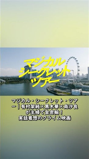 普通の主婦が旅行のふりをして金を密輸…これ実話です【マジカル・シークレット・ツアー】有村架純×黒木華×南沙良