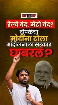 आंदोलनाचा मोदी सरकारला धडकी? दीपकेंचा ‘देश बंद’चा नारा!