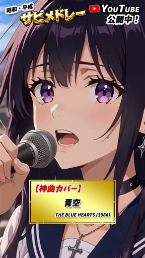 【THE BLUE HEARTS】青空｜今も胸に残る、色褪せない名曲 #Shorts