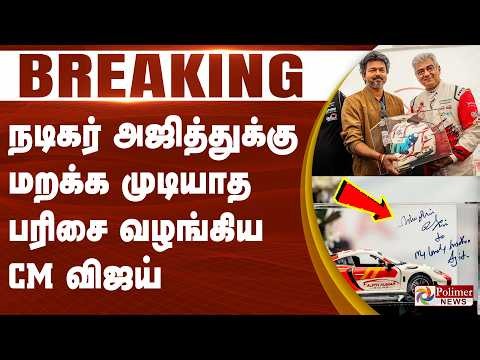 #Breaking : CM Vijay | Ajith க்கு மறக்கமுடியாத பரிசை வழங்கிய CM விஜய் | MY LOVELY BROTHER AJITH