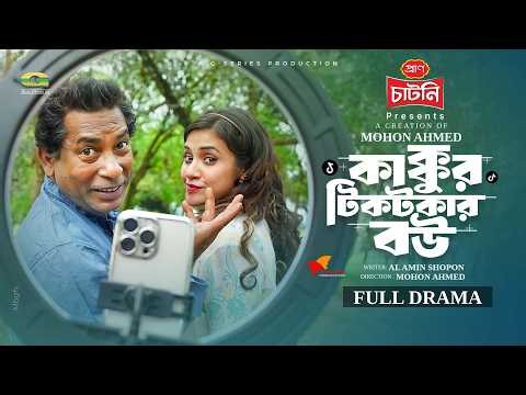 Kakkur Tiktokar Bou | কাক্কুর টিকটকার বউ | Eid Natok | Mosharraf Karim | Tasnuva Tisha | Natok 2026