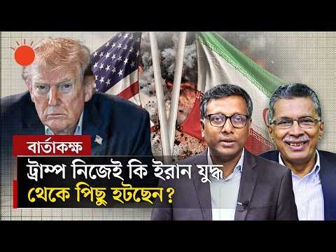 ইরানের সঙ্গে যুদ্ধ শেষ হবে কবে? | বার্তাকক্ষ | Iran-US War | Donald Trump | Talk Show | Prothom Alo