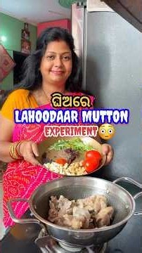 ଘିଅରେ Lahoodaar Muttonର Experiment😱ଆଉ ଜ୍ଞାନବାବୁ ଖାଇକି କି କମେଣ୍ଟ ମାରିଲେ? #shorts #viral #odiarecipe