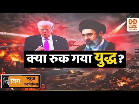 🔴WATCH NOW: बिग न्यूज़ बिग एनालिसिस - क्या रुक गया युद्ध ? | Israel-Iran War Update