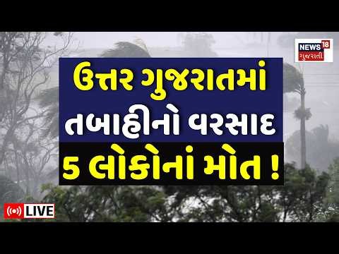 North Gujarat Cyclone LIVE | ઉત્તર ગુજરાતમાં તબાહીનો વરસાદ, 5 લોકોનાં મોત | Heavy Rain | Monsoon