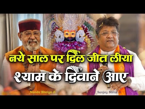 संजय मित्तल जी का पहला भजन वायरल।। जिसने भी सुना बार बार सुनता ही गया Shyam K Deewane Aaye। Nandu G