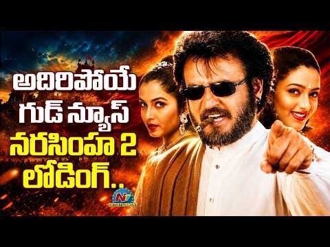 Narasimha Movie Sequel Loading | Rajinikanth | Ramya Krishnan || @NTVENT