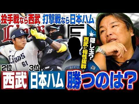【CSファースト徹底分析】里崎予想『2勝1敗で〇〇が勝つ‼︎』西武vs日本ハムをデータで分析‼︎西武に相性抜群な隠し玉選手が⁉︎CSファーストの注目選手を里崎がピックアップします‼︎
