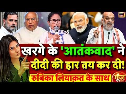 Goonj with Rubika Liyaquat: Mallikarjun Kharge controversial statement on PM Modi | Bengal Elections