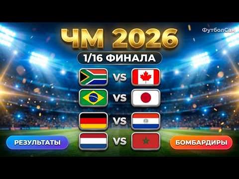 Чемпионат мира 2026 1/16 финала Результаты Бомбардиры 28–30 июня Канада, Бразилия, Парагвай, Марокко