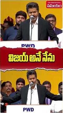 తమిళనాడు సీఎం విజయ్ |Joseph Vijay Takes Oath as Tamil Nadu CM |Grand Swearing-In Ceremony in Chennai