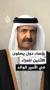 قادة ومسؤولون يصلون إلى الدوحة الاثنين للعزاء في الأمير الوالد