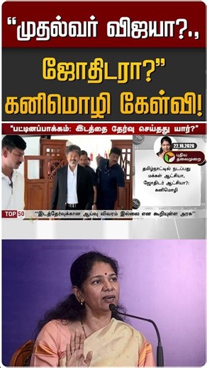 "முதல்வர் விஜயா?.,ஜோதிடரா?" - கனிமொழி கேள்வி! | CM Vijay | Kanimozhi | DMK | TVK