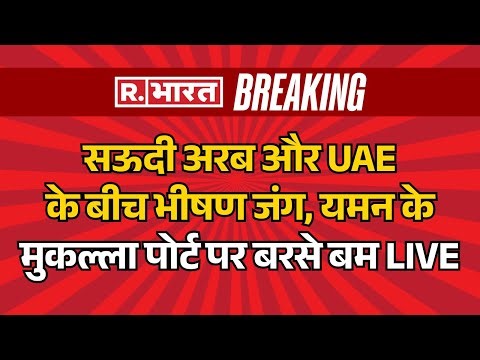 Saudi Arabia Attack Yemen LIVE: सऊदी अरब और UAE के बीच भीषण जंग | Saudi UAE Clash | Breaking News