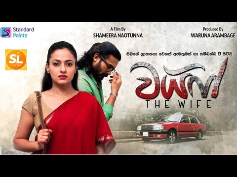 The Wife | වයිෆ් | Sinhala Full Movie | Full HD | SL INSPIRE