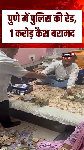 Pune Police Raid: Pune में पुलिस रेड में 1 करोड़ कैश बरामद | Breaking News | N18S | Top | Trending