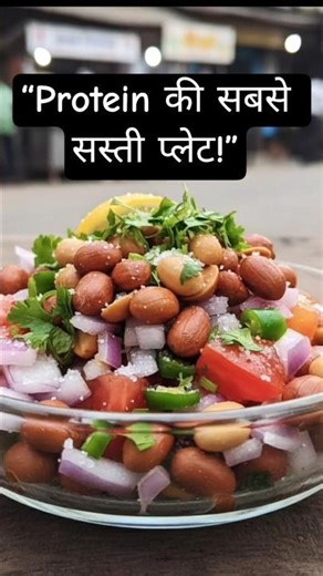 “वजन नहीं बढ़ रहा? High Calorie Peanut Chaat गलत टाइम खा रहे हो!” #shorts #shortsfeed #trending