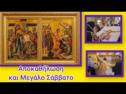 Αποκαθήλωση και Πρώτη Ανάσταση