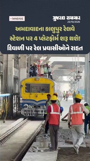 Ahmedabad Kalupur Railway Station: અમદાવાદીઓને દિવાળી ભેટ! કાલુપુર સ્ટેશન પર 4 પ્લેટફોર્મ થશે શરૂ