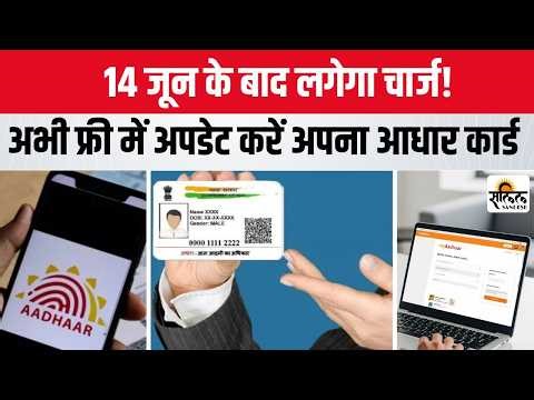 Aadhaar Card Free Update: घर बैठे फ्री में अपडेट करें Aadhaar—बस 14 जून तक मौका | UIDAI Update