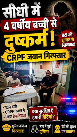 🚨 4 साल की बच्ची के साथ शर्मनाक हरकत! CRPF जवान गिरफ्तार 😱 #crpf #crimenews #shortvideo #viralvideo