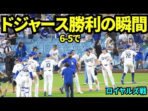 ドジャース6-5で勝利の瞬間！！大谷は2安打&盗塁で勝利に貢献！！ 【現地映像】2026年8月10日 ドジャースvsロイヤルズ
