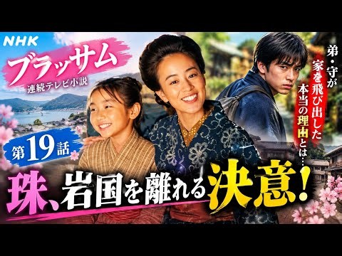 🌸【ブラッサム第19話】珠が岩国を離れる決意！弟・守が家を飛び出した本当の理由とは…😭💔