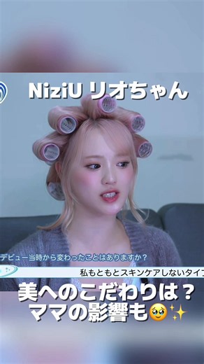 NiziUリオちゃんのスキンケアのこだわり！お母さんのススメも？