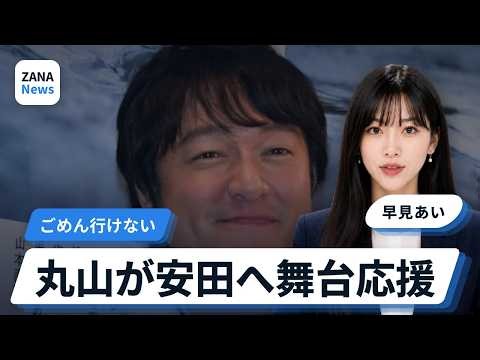 丸山隆平、同時期に舞台の安田章大へメッセージ 先にスタートするため行けないと明かす