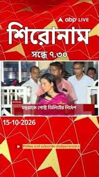 ABP Ananda Headlines : 07:30 PM Headlines : এবিপি আনন্দ হেডলাইনস : 15 OCTOBER 2026 : ABP Ananda Live