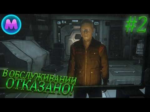 Alien: Isolation "В обслуживании ОТКАЗАНО!"