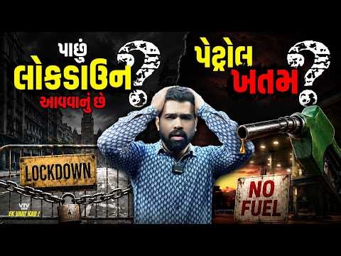 શું ફરીથી લોકાડાઉન આવશે? પેટ્રોલ-ડિઝલના ભાવ આસમાને પહોંચશે? | Ek Vaat Kau