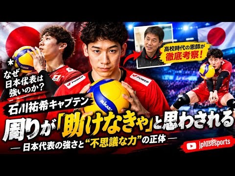 🔥🏐【石川祐希】なぜ日本代表はこんなに強いのか⁉️ 高校時代の恩師が語るキャプテンの“不思議な力”🇯🇵✨