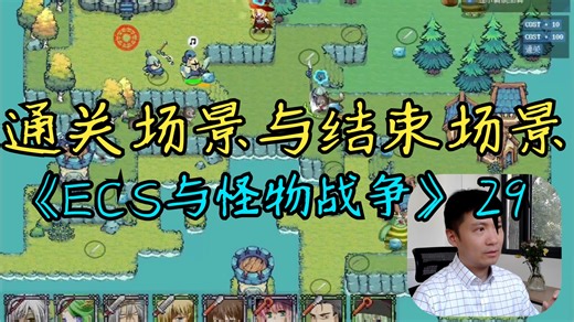 【C++游戏开发之旅4】29 通关场景与结束场景