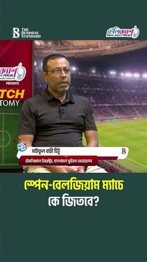 স্পেন-বেলজিয়াম ম্যাচে কে জিতবে? | Spain vs Belgium | FIFA World Cup 2026 | The Business Standard