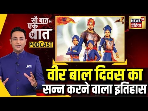 Kishore Ajwani Podcast:वीर बाल दिवस का इतिहास| Veer Bal Diwas History explainer | Guru Gobind Singh