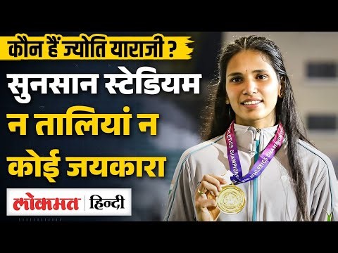 Jyothi Yarraji खाली स्टेडियम का Viral Video, जीत का भावुक क्षण | Athletics Championship | MS2