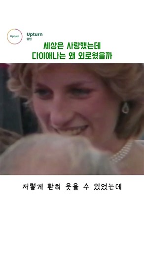 세상은 사랑했는덴 다이애나는 왜 외로웠을까
