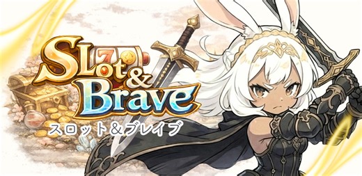 TrickStArStudio、スマホ向けローグライクRPG『スロット&ブレイブ』を明日4月3日よりリリース | gamebiz